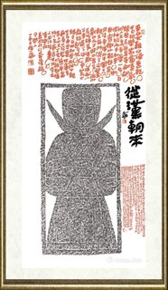 陆一飞_陆一飞题拓-从汉朝来