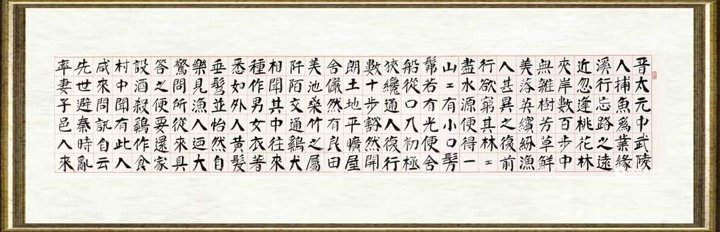 彭利铭_陶渊明文《桃花源记》（局部）001