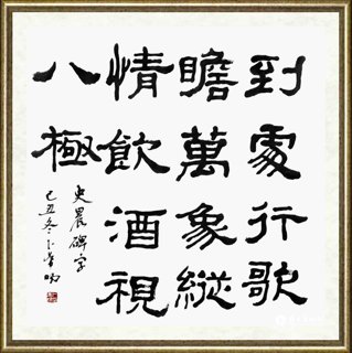 卜希旸_隶书《史晨碑》集字