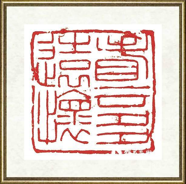 旷小津_篆刻之一